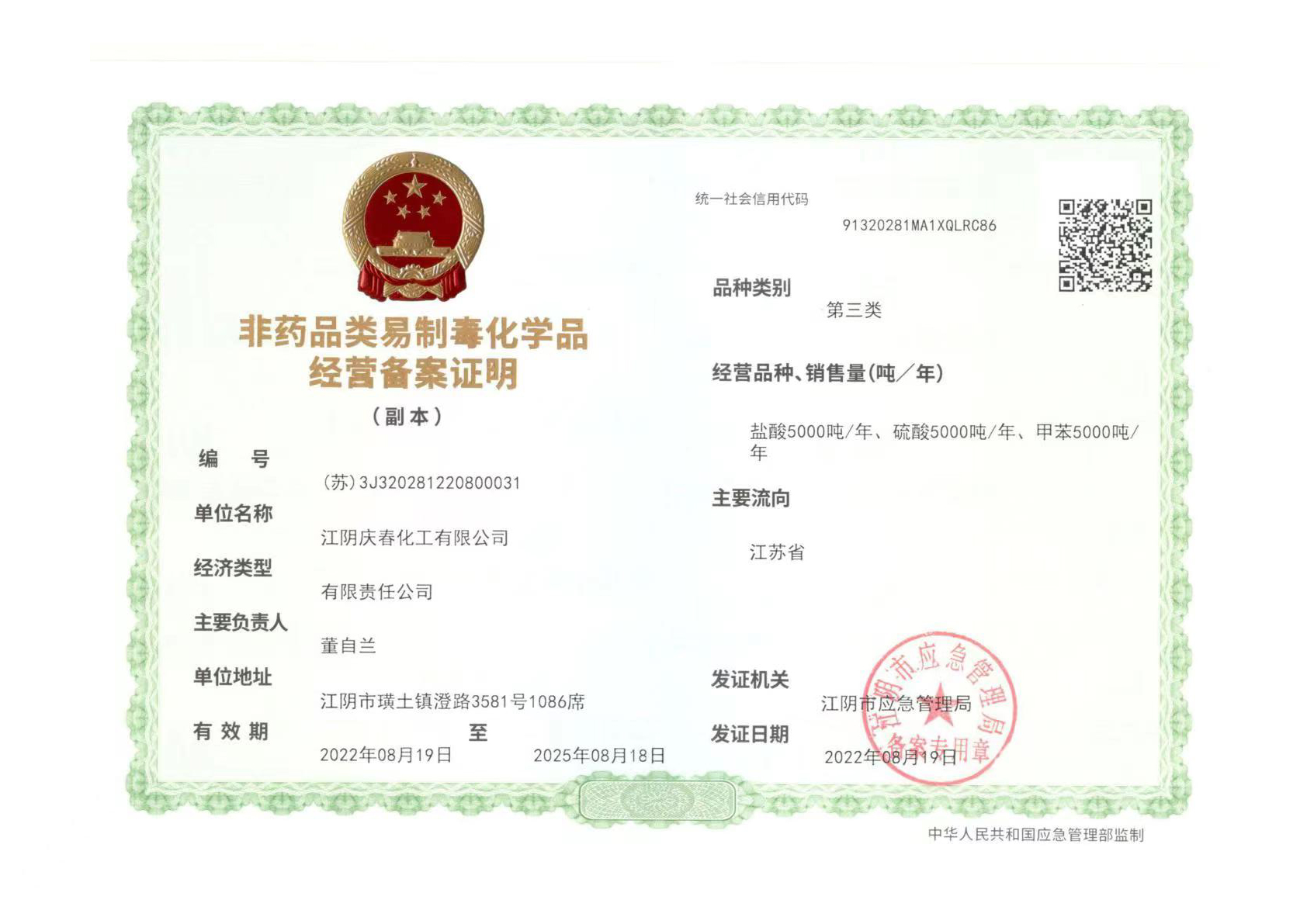 非药品类易制毒化学品经营备案证明