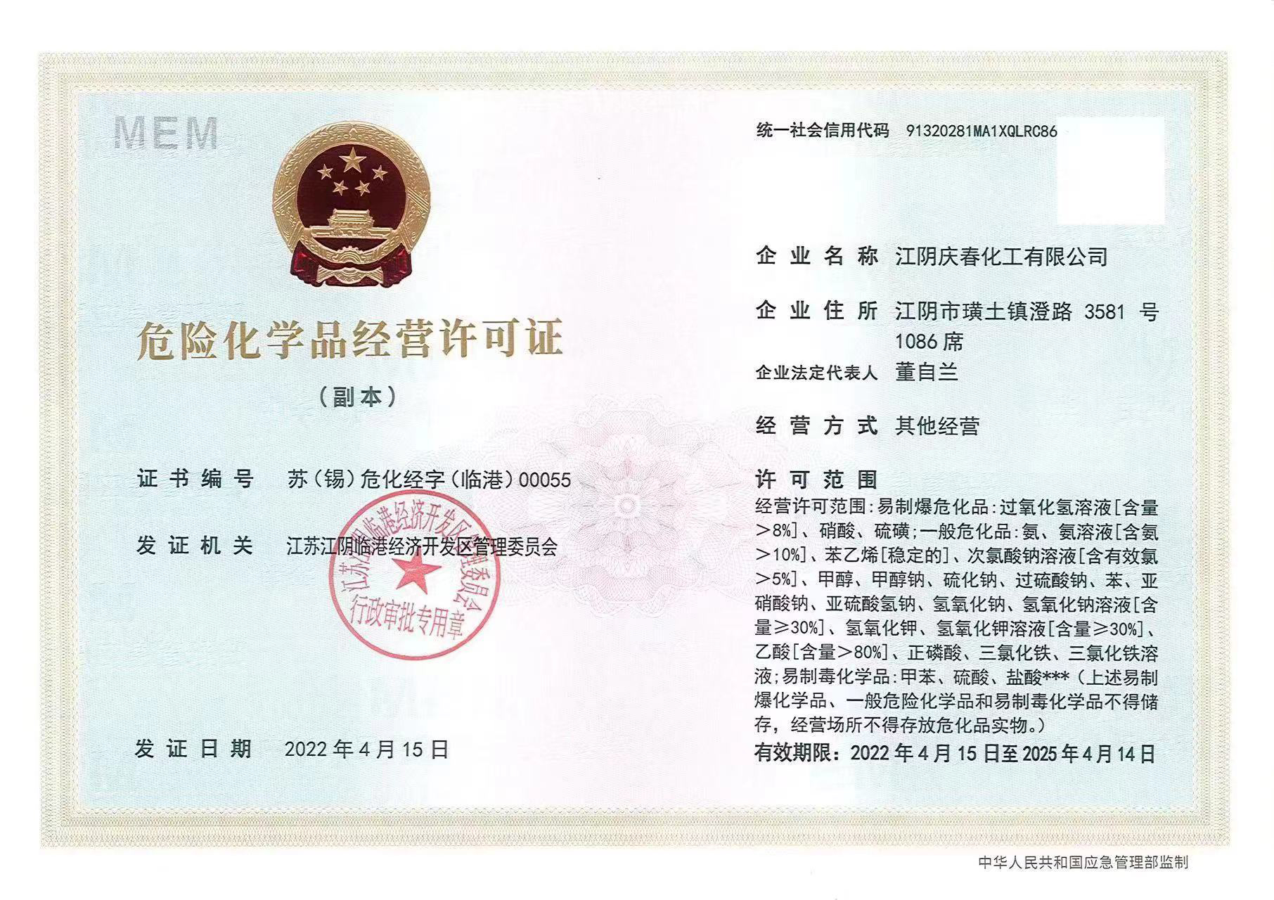 危险化学品经营许可证